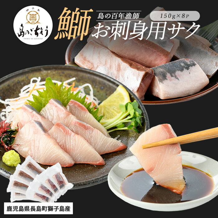 【ふるさと納税】＜百年漁師＞獅子島産 百年漁師の鰤 お刺身用サク (約150g×8パック) 【島のごちそう】gochi-1319