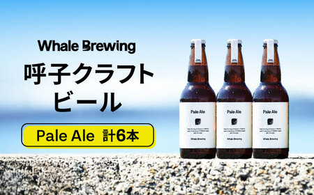 Whale Brewing Pale Aie 6本セット / 佐賀県 / WhaleBrewing呼子クラフトビール醸造所 [41ABAF002]