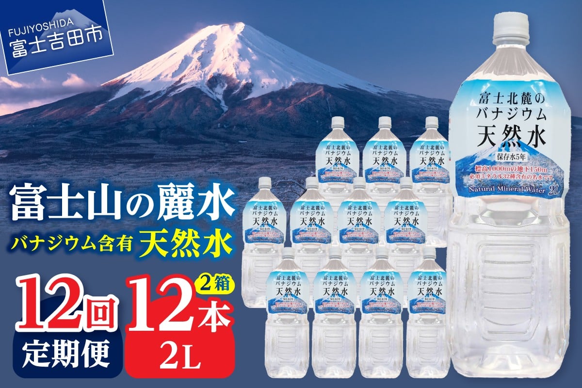 
                  【12か月お届け】富士北麓のバナジウム天然水 2L 12本 防災 備蓄 防災グッズ 保存 ストック 山梨 富士吉田
                
