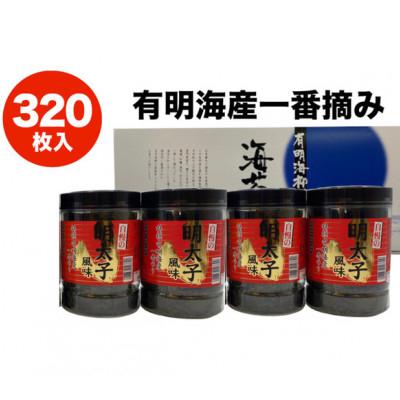 ふるさと納税 鞍手町 一番摘み有明海苔(8切80枚×4本　計320枚)　有明海柳川産「自慢の明太子風味」 |  | 03
