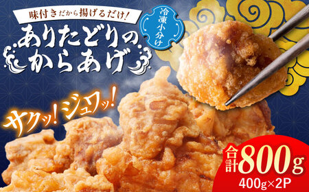 揚げるだけ簡単調理！ありたどりの冷凍からあげ 計800g（400g×2P） / 唐揚げ 唐揚げ 唐揚げ 唐揚げ 唐揚げ 唐揚げ 唐揚げ / 佐賀県 / マルフクフーズ [41AOCS067]