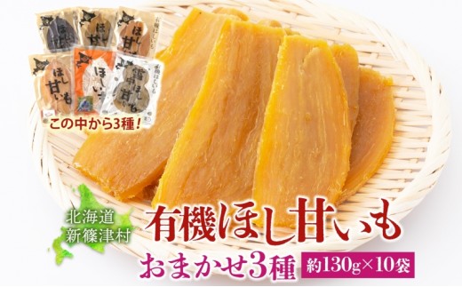
            大塚ファームの 有機ほし甘いも 3種10袋 約130g×10袋 合計1300g 北海道産 ほし芋 さつまいも 新篠津村農業協同組合 野菜 イモ 有機JAS オーガニック 有機 送料無料 新篠津村
          
