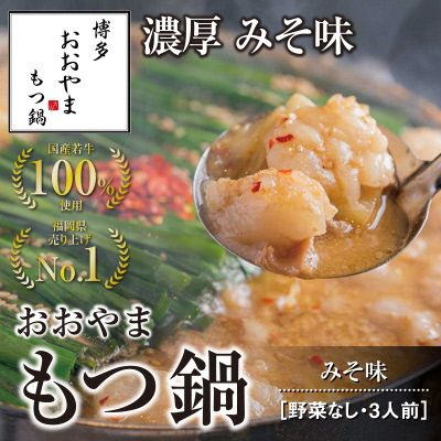 博多もつ鍋おおやま　もつ鍋みそ味　3人前【コープファーム】_AS0830-00
