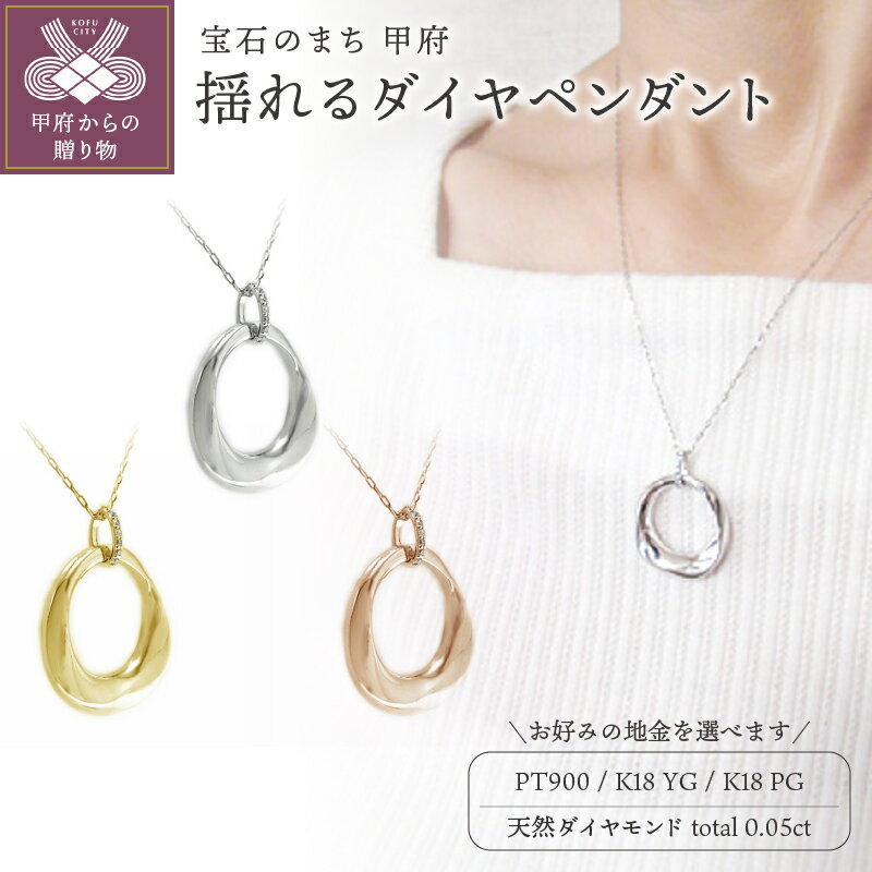 【ふるさと納税】＜ 甲府ジュエリー ＞ ペンダント ネックレス ジュエリー レディース アクセサリー 天然 ダイヤモンド 0.05ct 選べる 地金 プラチナ イエローゴールド ピンクゴールド ラウンドフォルム 揺れる 長さ調整可 ギフト プレゼント ケース付 保証書付 k201-291