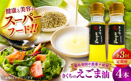 全3回定期便 きくちの えごま油 計180g(45g×4本) えごま油 BHAT007