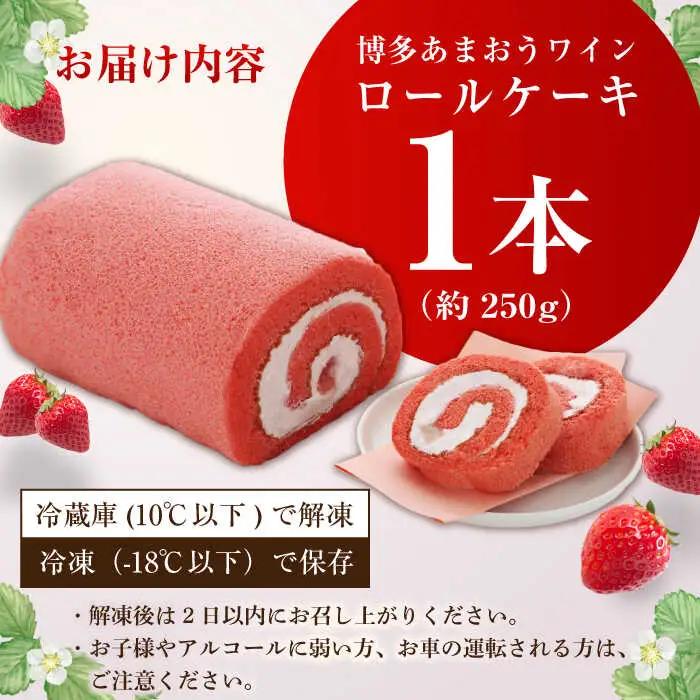 博多あまおうワイン ロールケーキ 約250g×1 / スイーツ ロールケーキ[AFAK009]