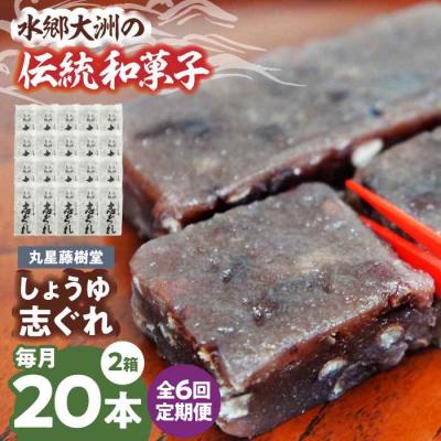 ふるさと納税 大洲市 【全6回定期便】丸星藤樹堂の「しょうゆ志ぐれ」(2箱セット) [AGBM066]