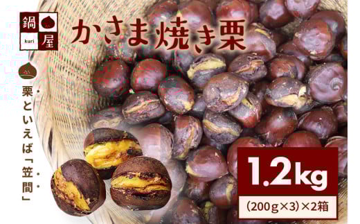 有限会社鍋屋本店 かさま 焼き栗 1.2kg (2箱)  1kg以上 茨城県 笠間 かさま 焼き栗 栗 くり 和栗 国産栗 甘栗 栗きんとん スイーツ おやつ 低温熟成 無燻製 保存料無添加 送料無料 贈答用 ギフト