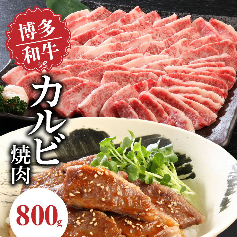 【ふるさと納税】博多 和牛 カルビ焼肉 バラ 800g 専門店 プロ厳選 カルビ やわらかい ジューシー コク 旨味 肉 牛肉 国産 お肉 焼肉 アレンジ カルビ丼 チンジャオロース バーベキュー アウトドア キャンプ 新鮮 切りたて 冷凍 お取り寄せ グルメ 福岡県 久留米市 送料無料