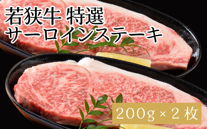 
                  若狭牛特選サーロインステーキ 200g × 2枚 [C-1807]
                