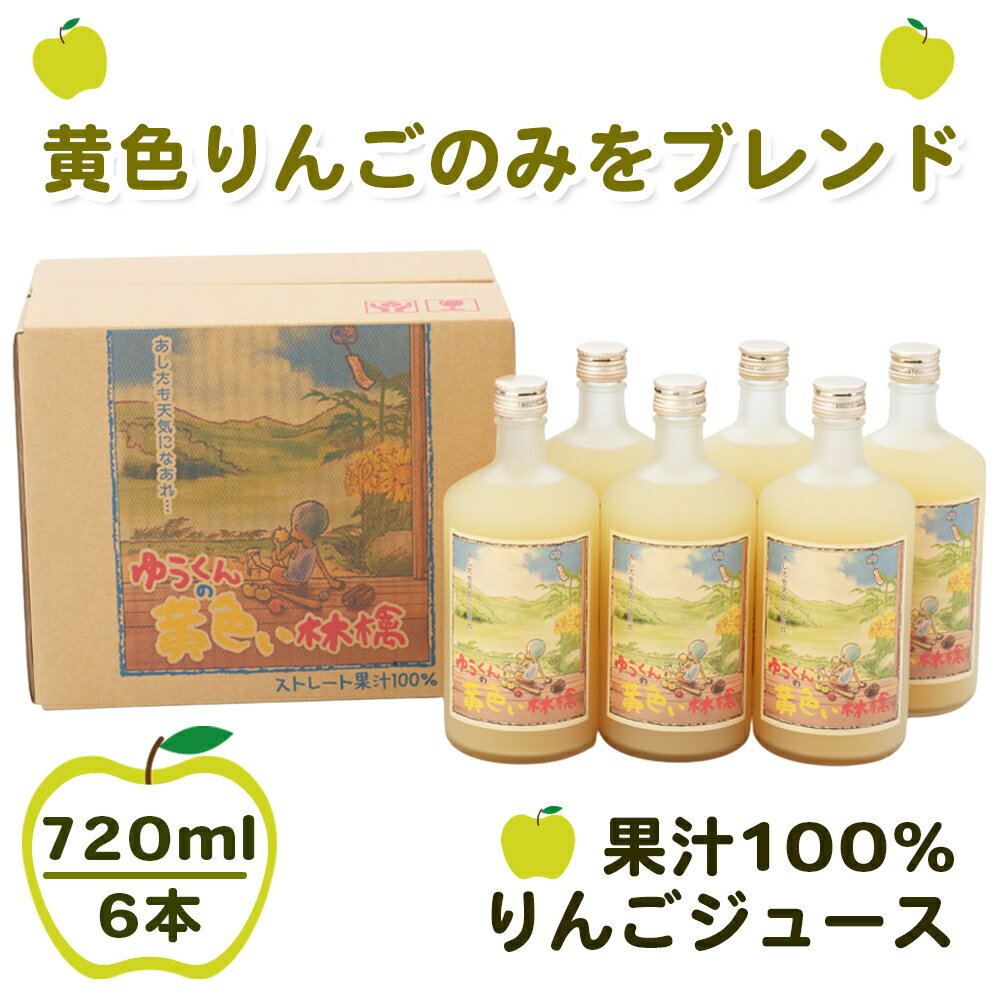 【ふるさと納税】りんごジュース 果汁100%《ゆうくんの黄色い林檎》720ml×6本瓶入り｜ストレート果汁100% ジュース 青森産 津軽 つがる リンゴ 王林 飲料 瓶ジュース 丹代青果 [0696]