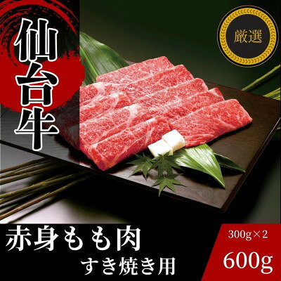 【ふるさと納税】仙台牛もも肉　すき焼き用　600g(300g×2)【配送不可地域：離島】【1380559】