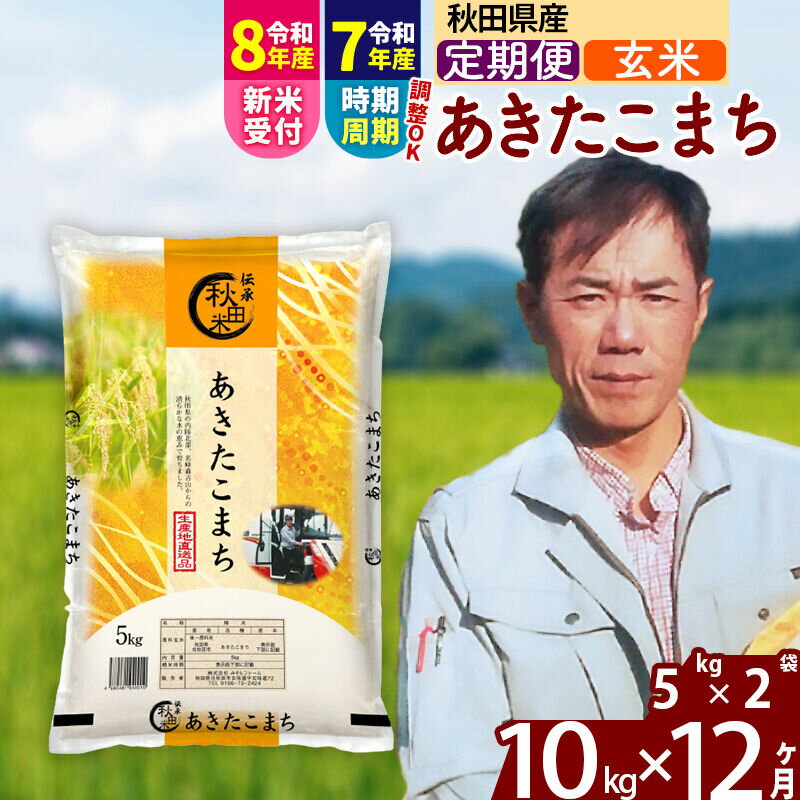 【ふるさと納税】※令和7年産／R8産新米予約※ 《定期便12ヶ月》秋田県産 あきたこまち 10kg【玄米】(5kg小分け袋) 2025年産 2026年産 令和8年産 お届け時期選べる お届け周期調整可能 隔月に調整OK お米 みそらファーム