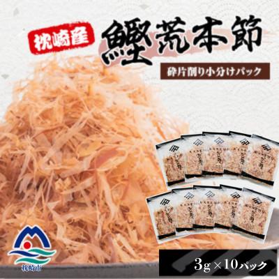 ふるさと納税 枕崎市 枕崎産鰹荒本節 砕片削り小分けパック【花吹雪】 10P V3-487