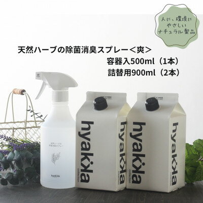 【ふるさと納税】天然ハーブが心地よく香る【除菌スプレー〈爽やかタイプ〉 (本体×1本&詰替用×2パック)】【配送不可地域：沖縄県】【1172990】