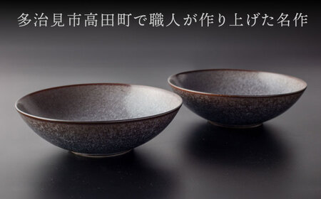 【美濃焼】 20cm ボール ブラック ペア 「咲」 【多治見トレーディング/隠れ窯】 食器 ボウル 鉢[TEG021]