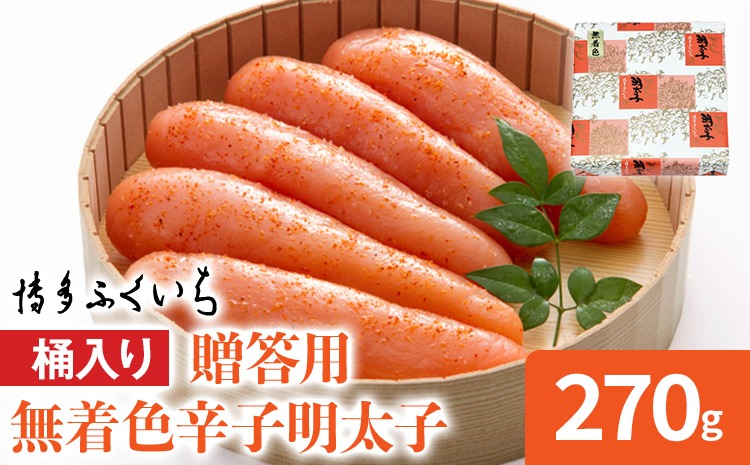 博多ふくいち ご贈答用 無着色辛子明太子 桶入り 270g めんたいこ 惣菜 お取り寄せ グルメ 福岡 送料無料