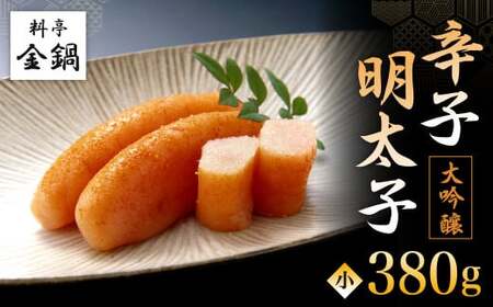 大吟醸 辛子明太子 (小) 【料亭金鍋】 380g×1