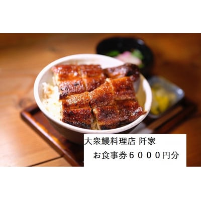 大衆鰻料理店 阡家　お食事券6000円分【881】