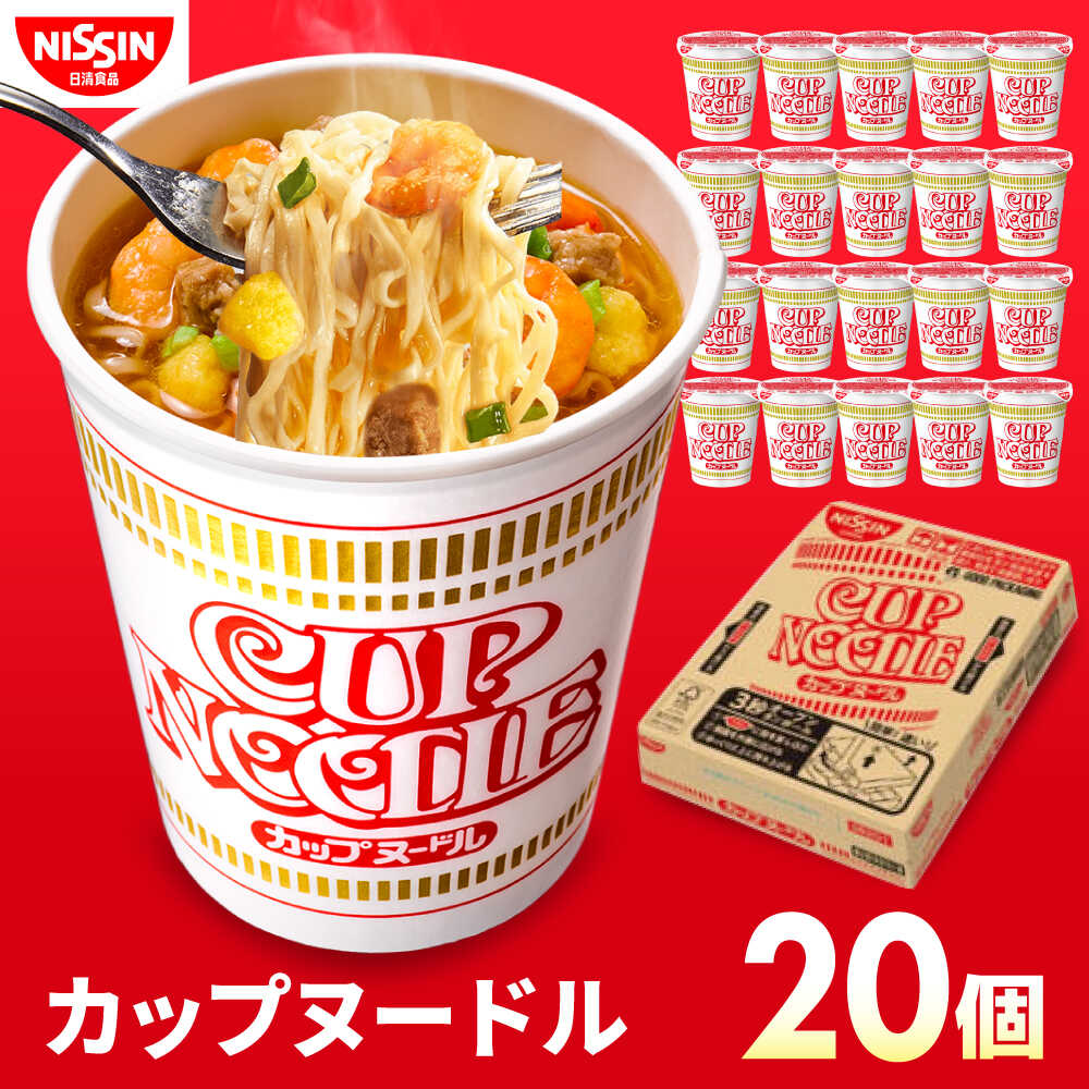 【ふるさと納税】カップヌードル （1ケース20食入） / カップラーメン カップ麺 インスタントラーメン インスタント ラーメン 麺類 備蓄 非常食 箱買い / 栗東市 / 日清食品株式会社[BIBI001]