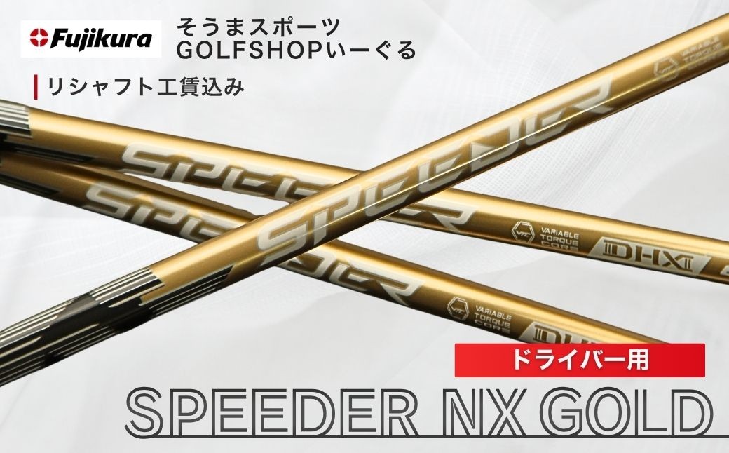 
                  ゴルフ リシャフト ドライバー用 スピーダー NX ゴールド | SPEEDER NX GOLD FUJIKURA フジクラ シャフト交換 ゴルフクラブ 藤倉 ゴルフシャフト ごるふしゃふと しゃふと ごるふ ドライバー どらいばー ゴルフ用品 カーボン セット アクセサリー スポーツ用品 スポーツ 人気 おすすめ そうまスポーツ リシャフト
                