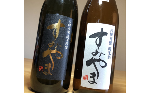 
The SAGA認定酒 限定品すみやま純米吟醸・純米酒720m各1本セット D259
