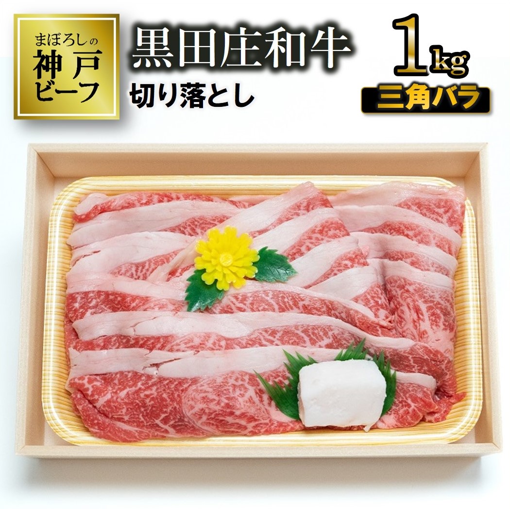 【最短7営業日発送】【冷蔵・数量限定】特選 黒田庄和牛（三角バラ切り落とし、１kg）(29-11)