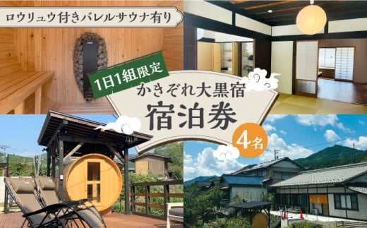 ＼1日1組限定／ かきぞれ大黒宿 宿泊券 4名分（現地決済で人数追加可能） 宿泊 サウナ 旅行 貸切 ワーケーション 白川町 / かきぞれ大黒宿 [AWBY001]