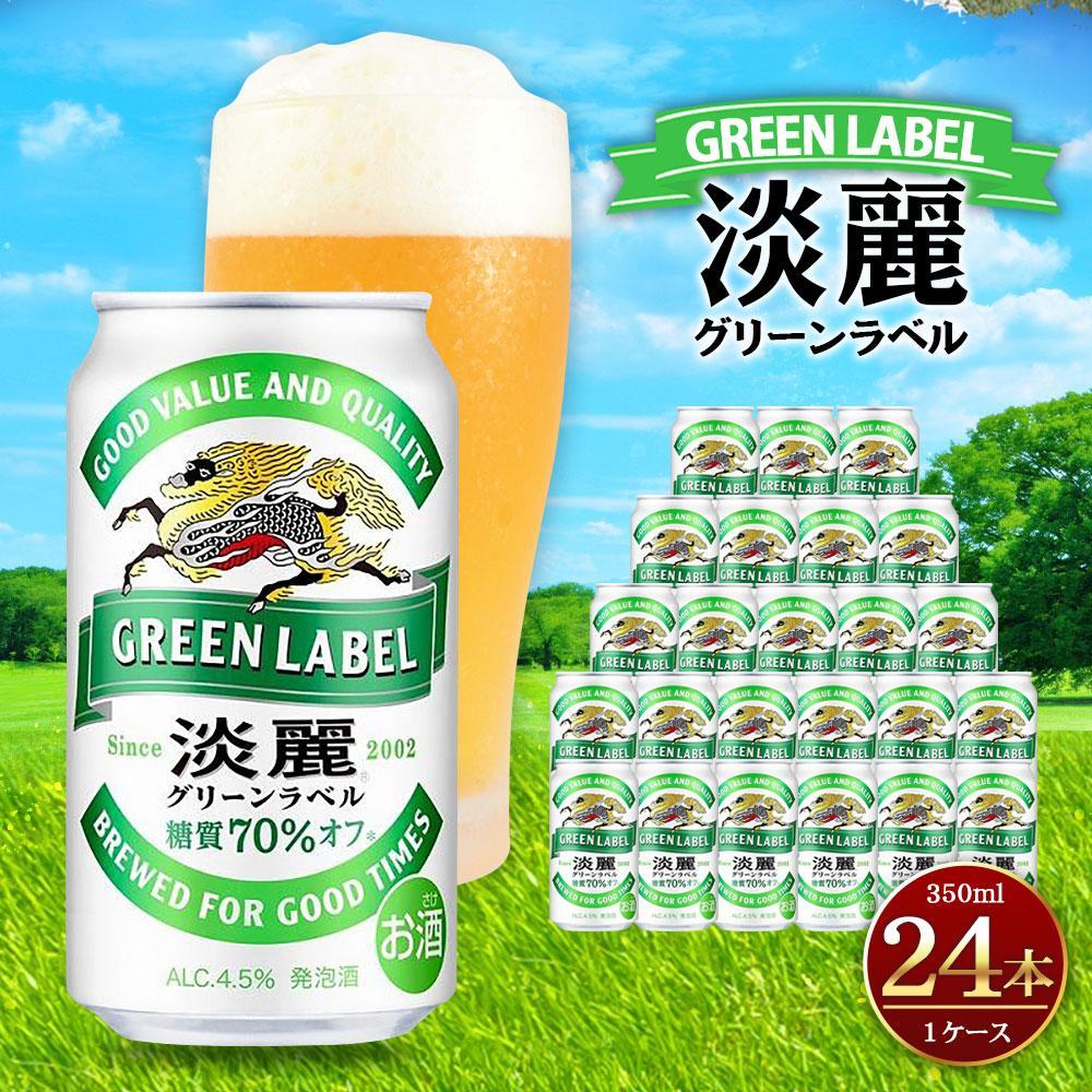 キリン淡麗 グリーンラベル 350mL缶　1ケース（24本）　神戸工場│ 麒麟 ビール 缶ビール 家飲み 宅飲み 晩酌 お酒 ケース BBQ 母の日 父の日 敬老の日 誕生日