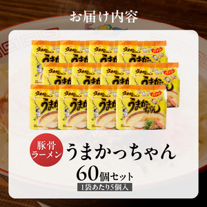 うまかっちゃん　60個 _ 豚骨ラーメン 九州 豚骨エキス 野菜エキス 白濁スープ ラーメン ご当地ラーメン 即席ラーメン 麺 袋麺 インスタント 食品 グルメ 福岡県 久留米市 お取り寄せ 送料無料