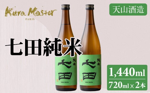 七田 純米 720ml x 2本セット 日本酒 天山酒造 地酒 蔵元直送 お酒 アルコール 小城市