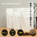 【ふるさと納税】【粉】季節のシングルオリジンコーヒー100g×3種 飲み比べ COFFEE 珈琲 焙煎 【 EDIT COFFEE ROASTERY コーヒー 焙煎珈琲 粉末 ギフト プレゼントにも 長野県 佐久市 】