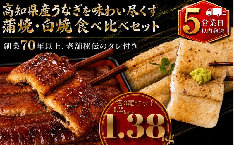 
                  【スピード発送】 【日時指定 可能】 高知県産うなぎ 白焼 蒲焼 セット 各3尾 | 国産 うなぎ 鰻 ウナギ 蒲焼き かばやき 白焼き 白焼 しらやき 食べ比べ 土用丑の日 土用の丑の日 丑の日 高級 贅沢 老舗 初音 釜めし初音 創業70年以上 秘伝のタレ タレ付き 贈答 お取り寄せ 冷凍 うな重 ギフト 人気 おすすめ 湯煎 簡単 調理 おかず お手軽 ご当地 グルメ 高知県 南国市
                