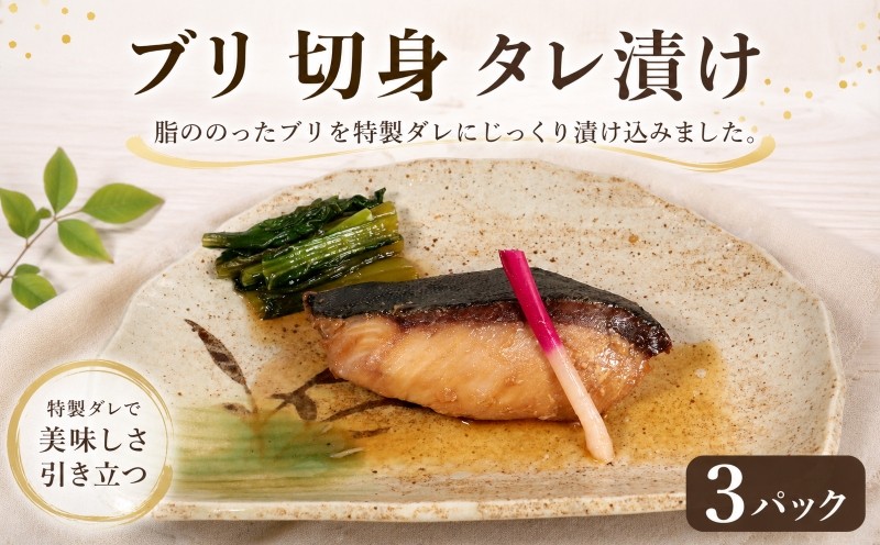 
                  銚子港水揚げ ブリ 煮付 切身 3パック 鰤 ぶりたれ漬け ブリ煮付 煮付け 煮つけ ぶり照焼 ブリの照焼 切身 煮魚 10000 10,000 一万 簡単調理 調理 かんたん 簡単 冷凍 新鮮 地魚 海鮮 魚貝 魚介 魚 銚子魚 銚子 おかず おつまみ グルメ お取り寄せ 贈り物 プレゼント ギフト 銚子港 ふるさと納税 ふるさと納税ブリ ふるさと納税銚子 送料無料 千葉県 銚子市 〆印島長水産
                