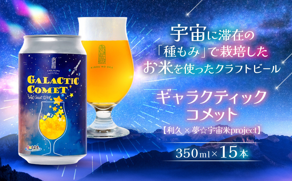 ［利久×夢☆宇宙米project］ クラフトビール ギャラクティックコメット 15本セット