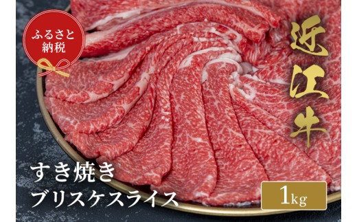 【和牛セレブ】近江牛すき焼きブリスケスライス 1kg [E-01701]