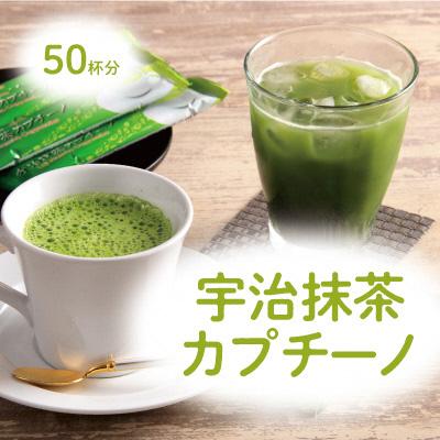 ふるさと納税 宇治田原町 宇治抹茶カプチーノ(スティックタイプ・50本入り)