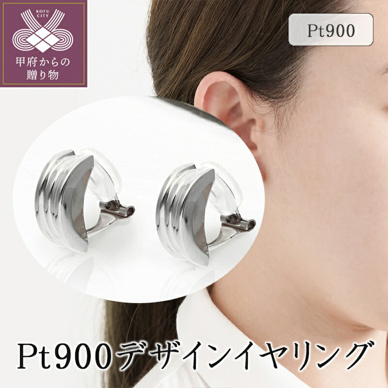 【ふるさと納税】＜ 甲府ジュエリー ＞ イヤリング プラチナ ジュエリー アクセサリー レディース シンプル かわいい おしゃれ ギフト プレゼント 誕生日 贈り物 ジュエリーケース付 保証書付 k094-084