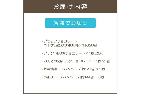 鉄板焼ハンバーグ(2種各3個)＆カカオ研究所 高カカオセット(チョコレート チョコ カカオ研究所 カカオ ブラックチョコレート 鉄板焼ハンバーグ)【B-204】
