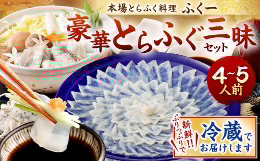 【指定日必須】豪華 とらふぐ三昧セット (刺身・鍋4～5人前)