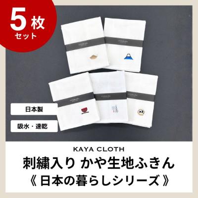 ふるさと納税 橋本市 刺繍入りかや生地ふきん《日本の暮らしシリーズ》5枚セット