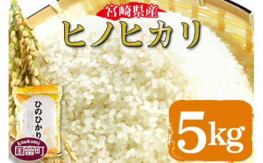 
            ＜宮崎県産ヒノヒカリ 5kg＞【 コメ 米 お米 白米 ご飯 飯 炊き立て こめ ひのひかり 宮崎県 県産 粒 お茶碗 炊き込みご飯 おにぎり 主食 】翌月末迄に順次出荷
          