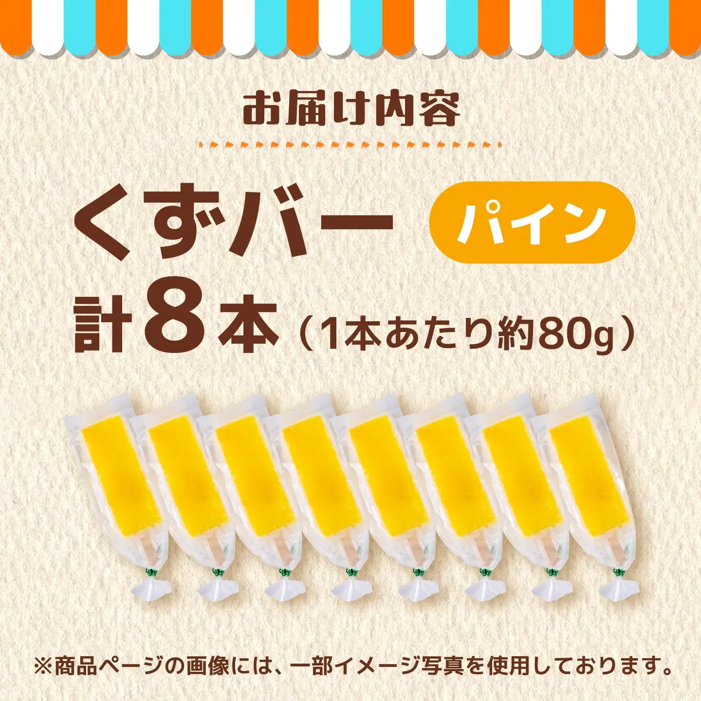 くずバー パインアイス 8本入り アイス [AYAQ005] 