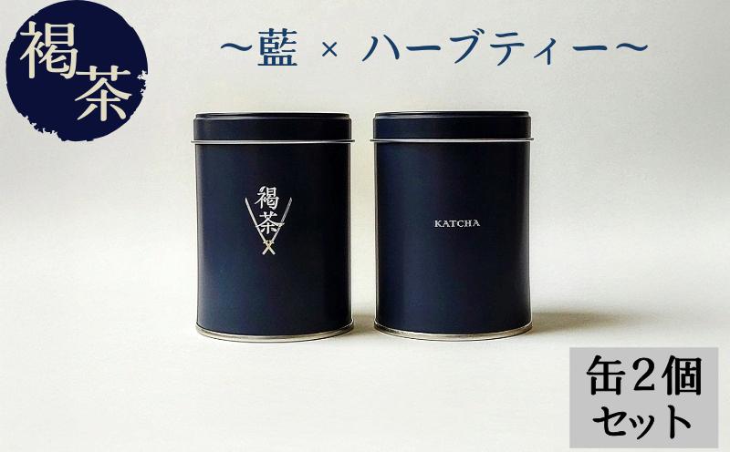 ティーバッグ 褐茶 缶 2缶セット （2gティーバッグ×7袋入り） お茶 テトラポッド ノンカフェイン 藍色 藍 紺 日本茶 紅茶 小分け ティータイム 茶葉 リラックス 飲料 茶葉 ソフトドリンク 人気 おすすめ 送料無料 徳島 褐茶