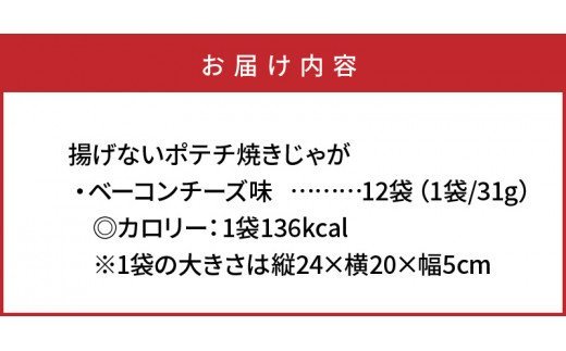 揚げないポテチ焼きじゃが「ベーコンチーズ味」12袋 _1284R_イメージ5