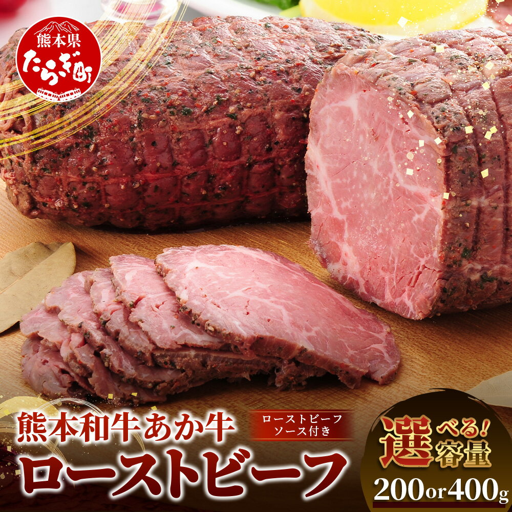 【ふるさと納税】熊本県産 あか牛 ローストビーフセット 200g /400g 《 ローストビーフソース付》 自社牧場 あか牛 モモ 肉 和牛 牛肉 お肉 赤身 肉 赤牛 冷凍 国産 熊本県産 お取り寄せ グルメ おつまみ パーティ 送料無料 ギフト 母の日 父の日 お中元 お歳暮 贈り物
