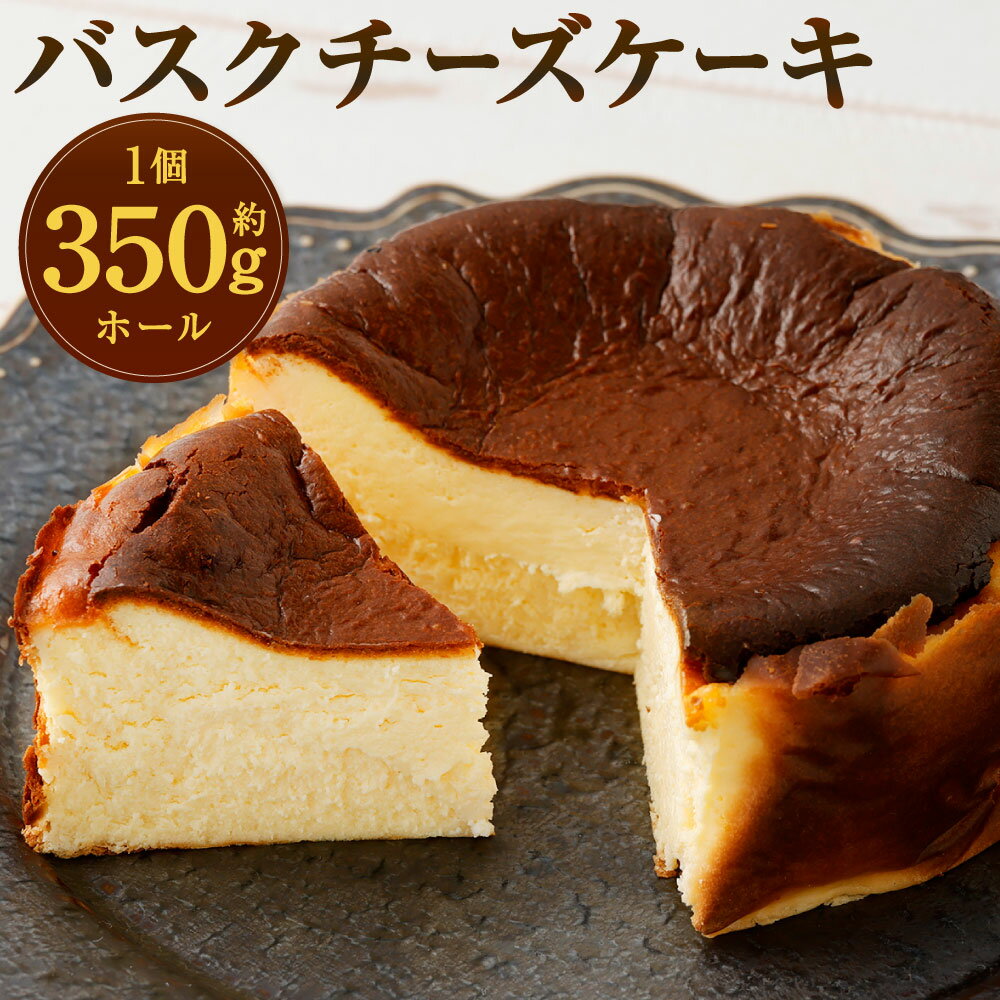 【ふるさと納税】バスクチーズケーキ ホール 約350g×1個 スイーツ ケーキ チーズケーキ バスク クリーミー 贅沢 クリームチーズ バスク 誕生日 お祝い 特別 おしゃれ お菓子 なめらか 口溶け 冷凍 福岡県北九州市
