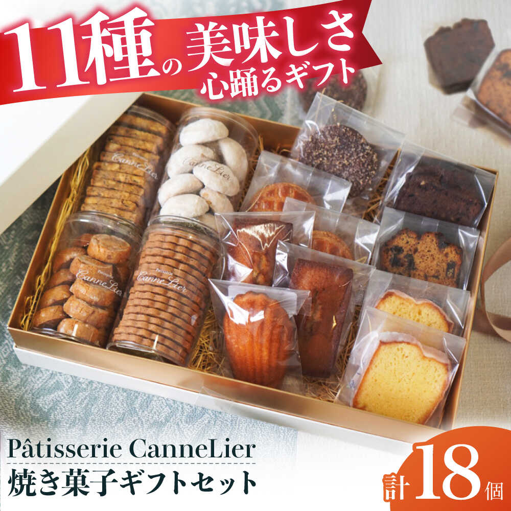 【ふるさと納税】焼菓子ギフト18点詰め合わせセット(オール) お菓子 焼き菓子 セット 詰合せ 個包装 ギフト マドレーヌ フィナンシェ サブレ クッキー おやつ 菓子 お茶菓子 大阪府高槻市/Patisserie CanneLier[AODY003]