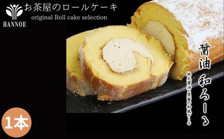 醤油 和ろーる【ロールケーキ 醤油 黒蜜 和風 大人 美味しい 老舗 矢田醤油店】【価格変更】