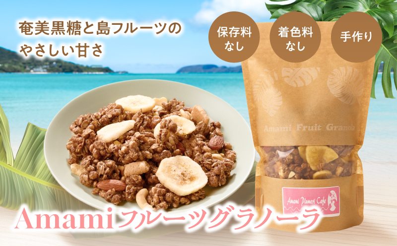 Amami フルーツグラノーラ 約200g 黒糖 保存料無添加　A198-001